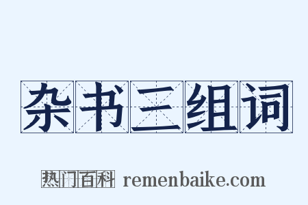 杂书三组词是什么意思的图片